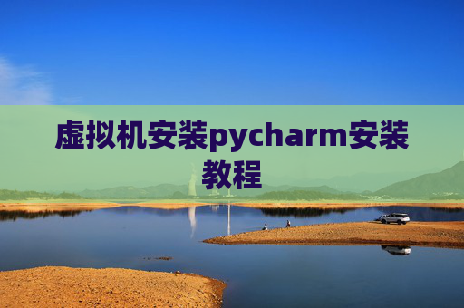 虚拟机安装pycharm安装教程